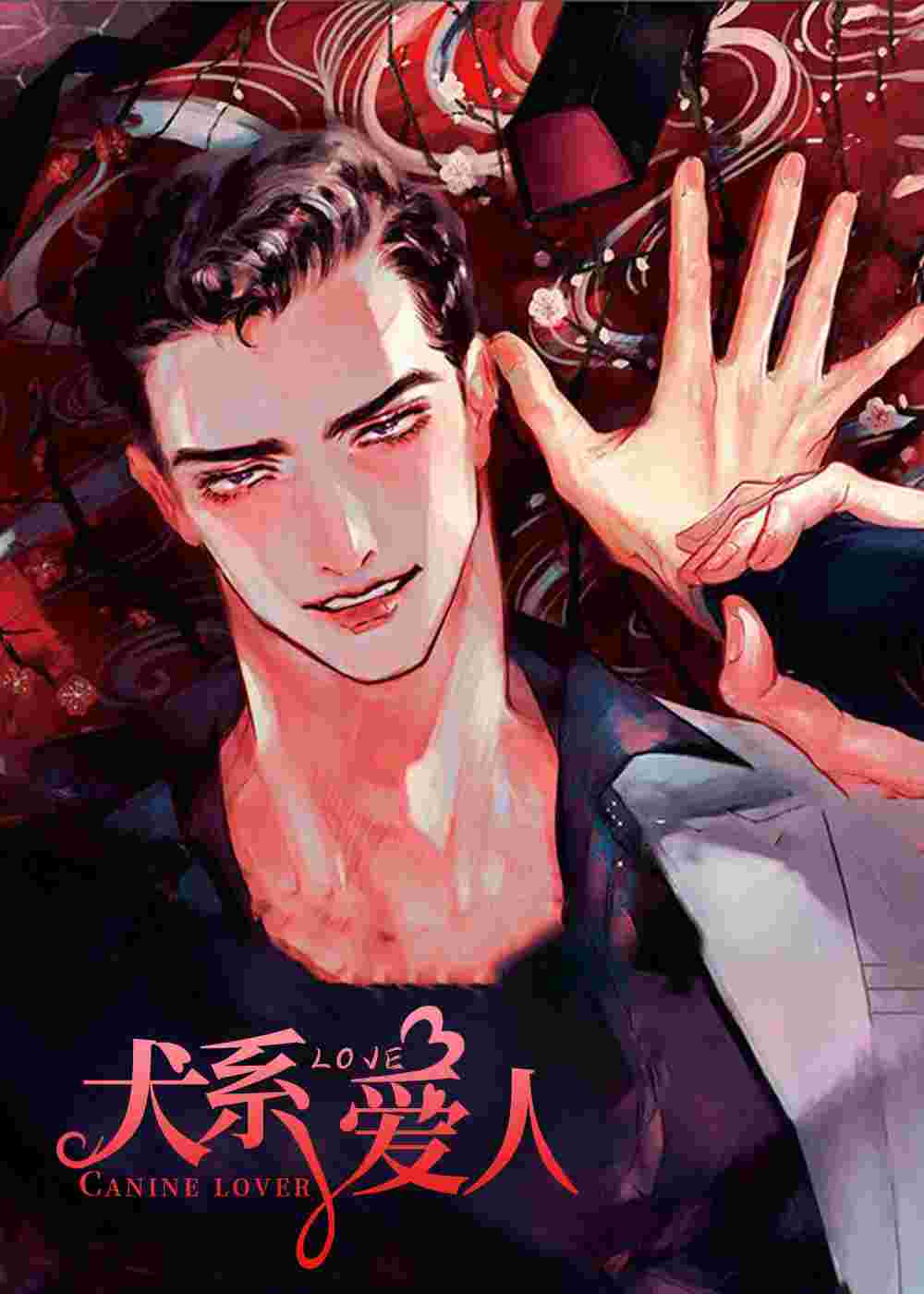 犬系爱人在线漫画