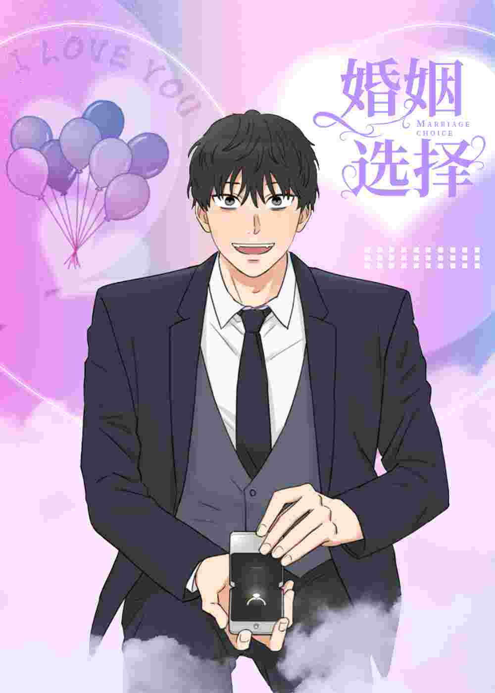 婚姻选择在线漫画