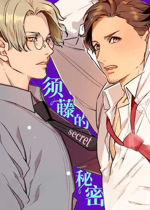 须藤的秘密在线漫画
