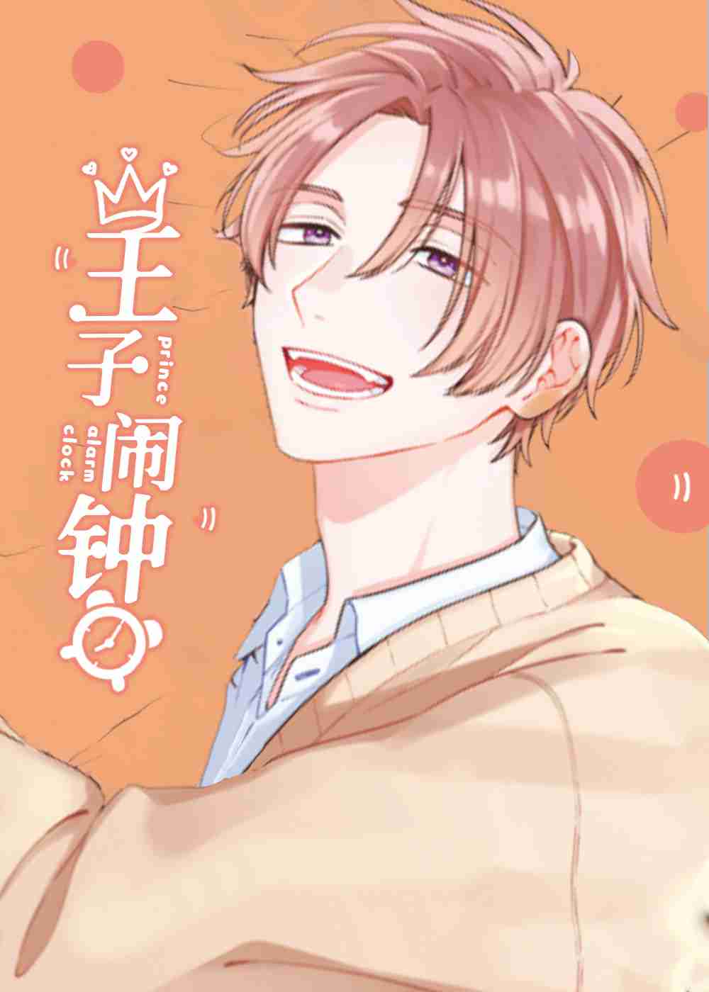 王子闹钟在线漫画