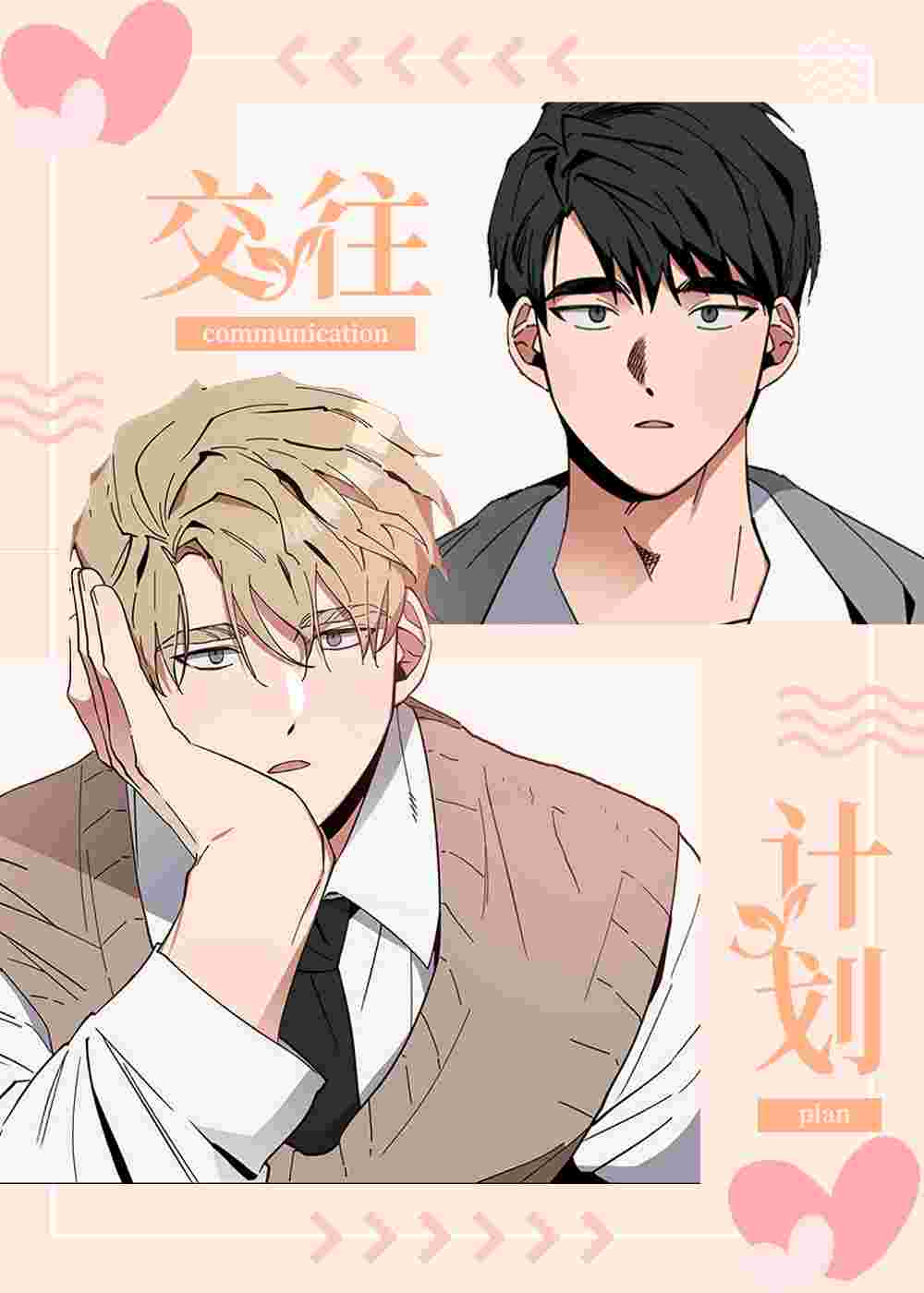交往计划在线漫画