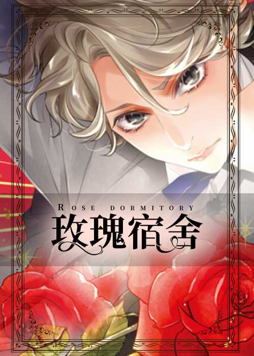 玫瑰宿舍在线漫画