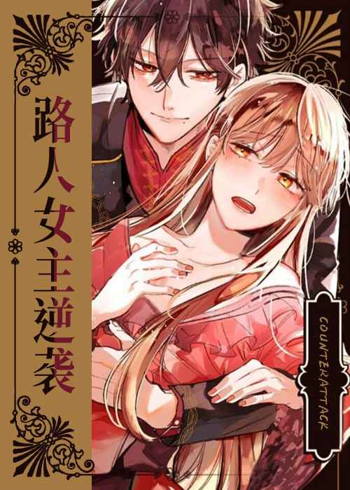 路人女主逆袭在线漫画