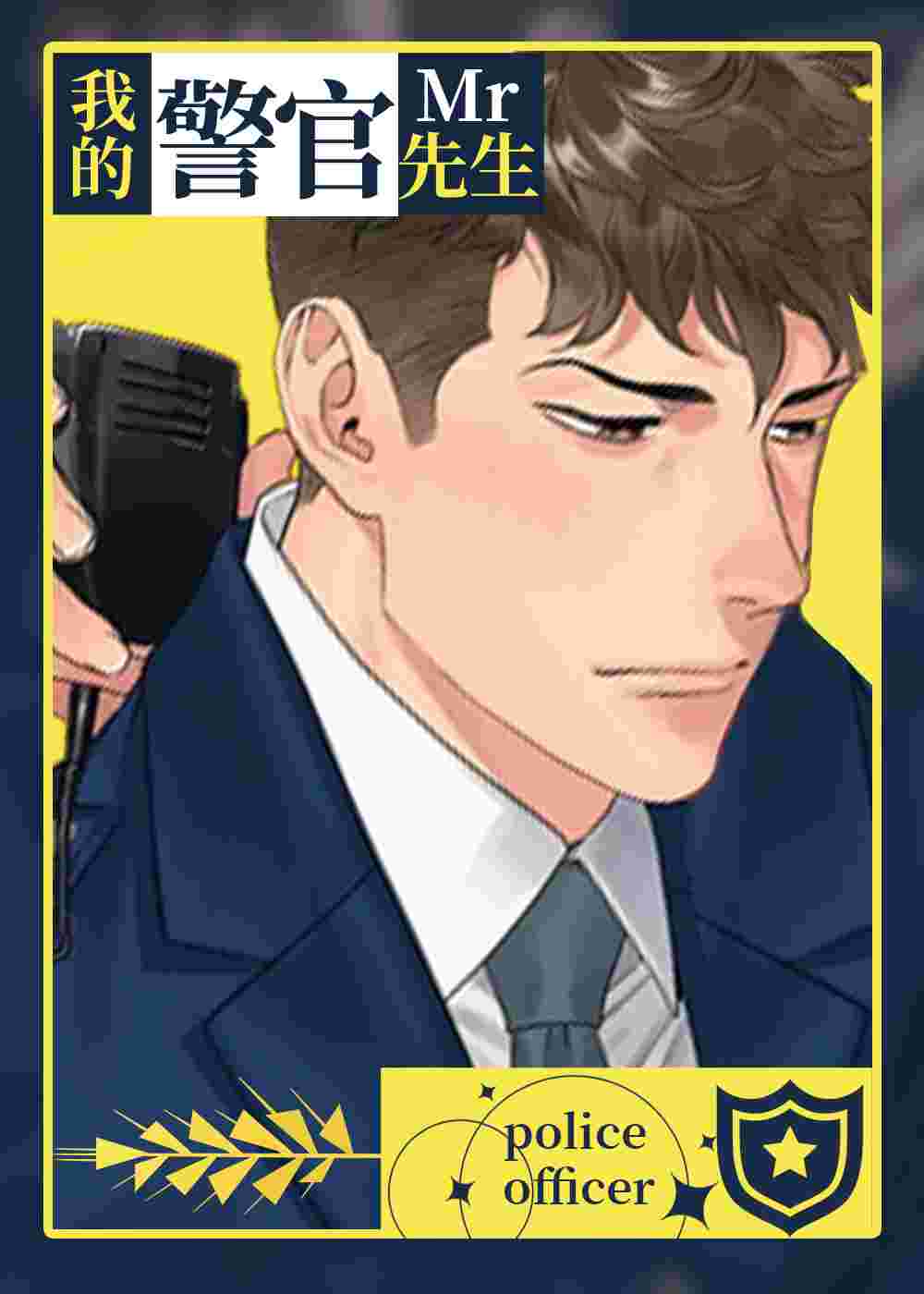 我的警官先生在线漫画
