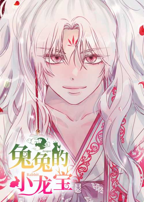 兔兔的小龙宝在线漫画