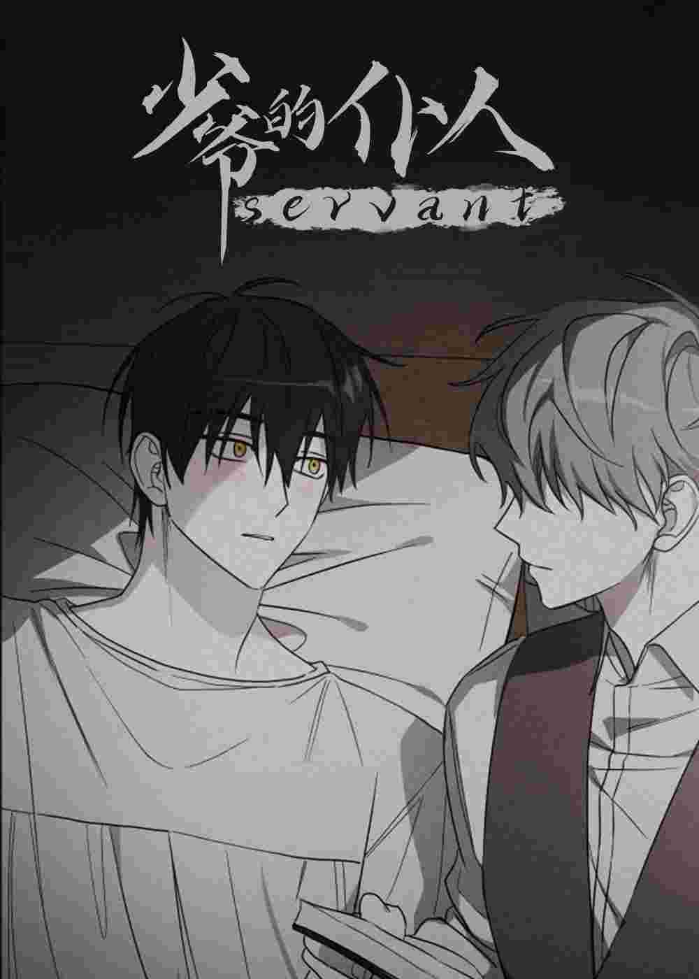 少爷的仆人在线漫画