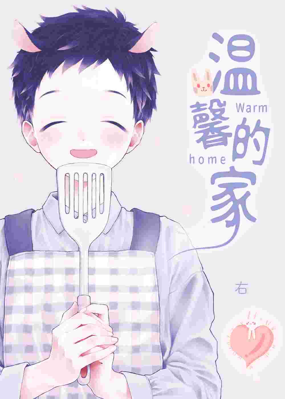 温馨的家在线漫画