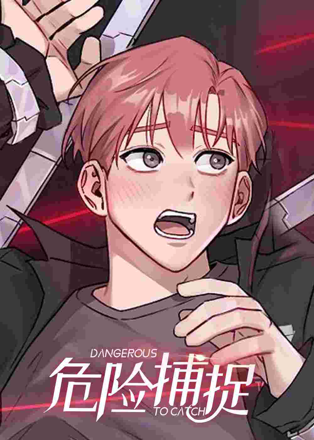 危险捕捉在线漫画