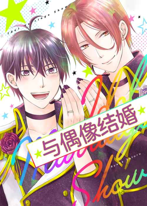 与偶像结婚在线漫画