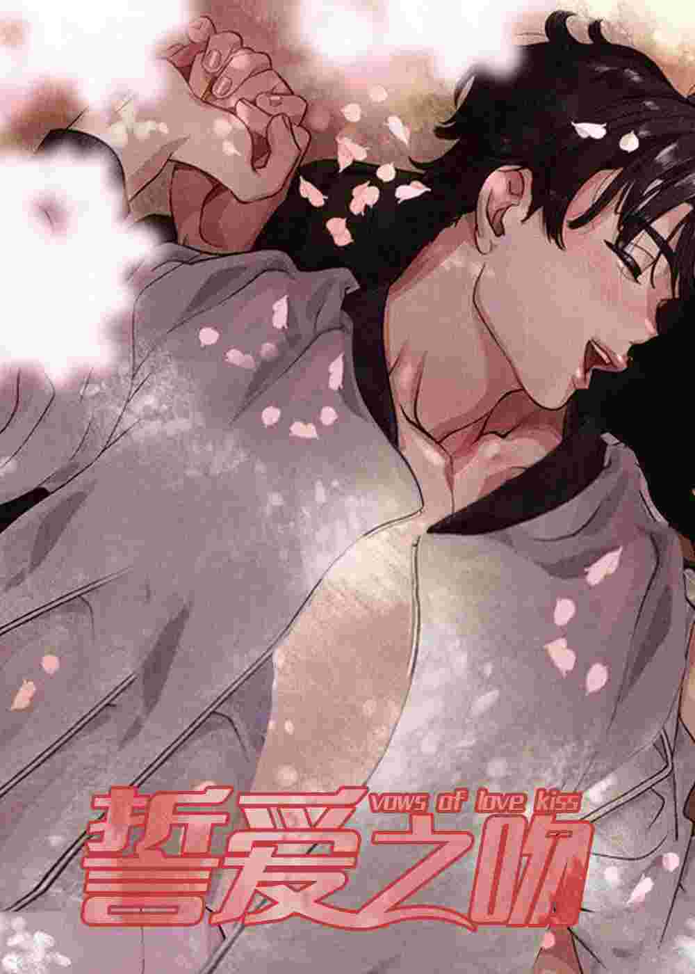誓爱之吻在线漫画