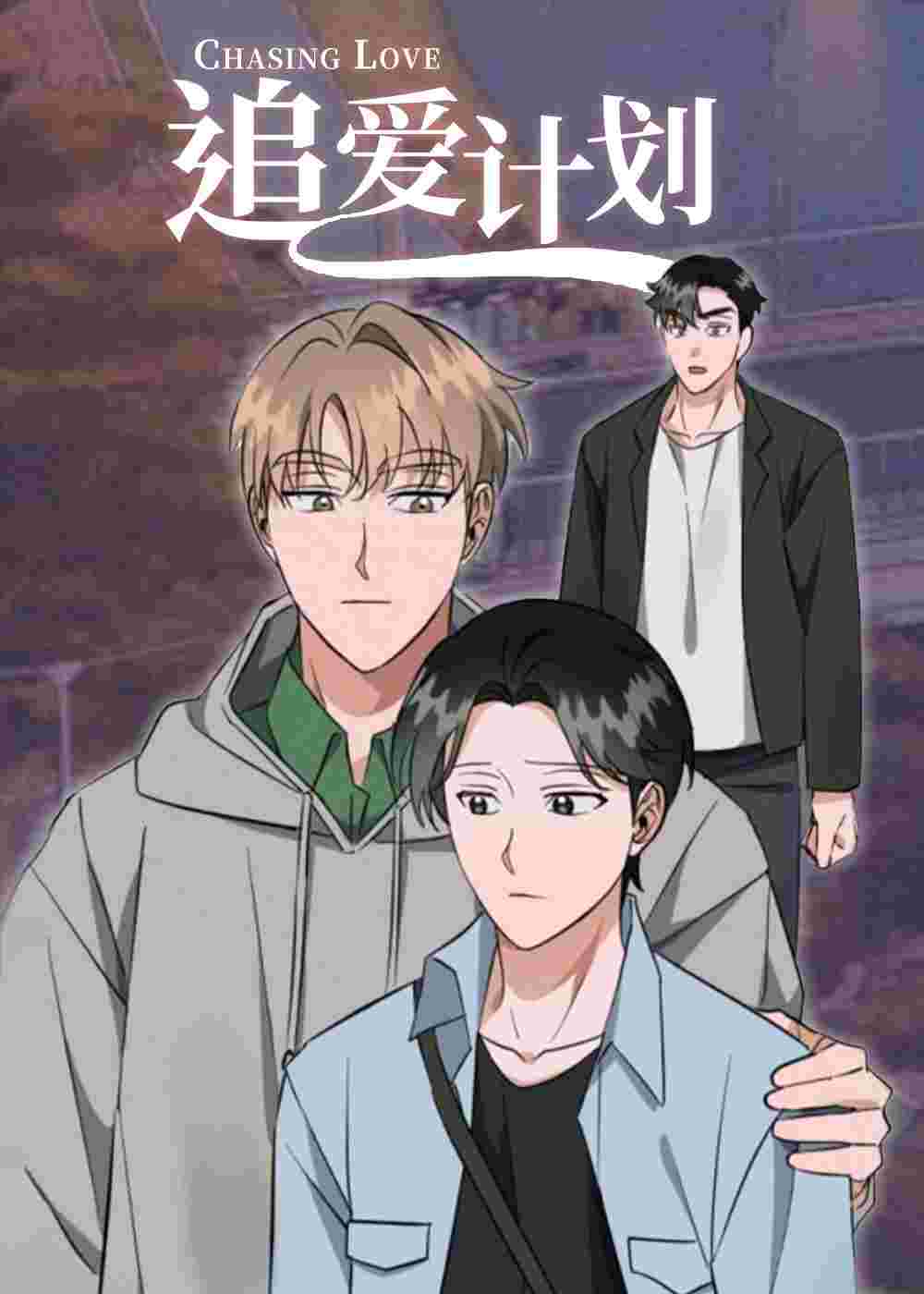 追爱计划在线漫画