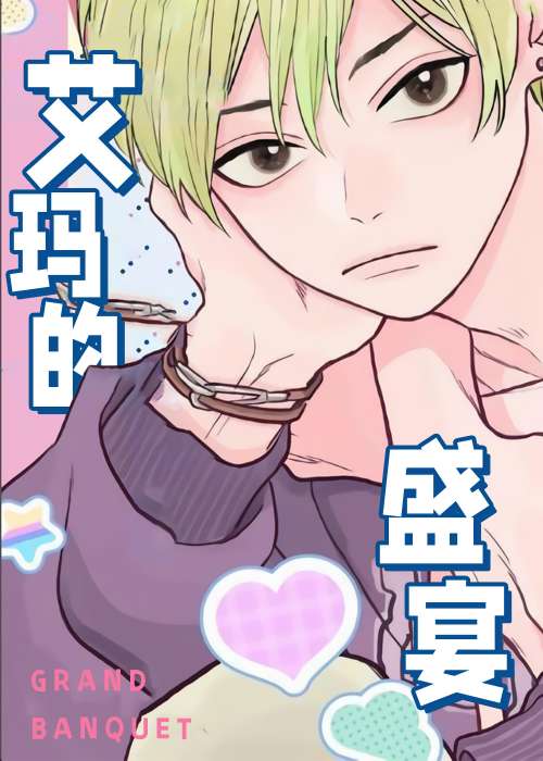 艾玛的盛宴在线漫画