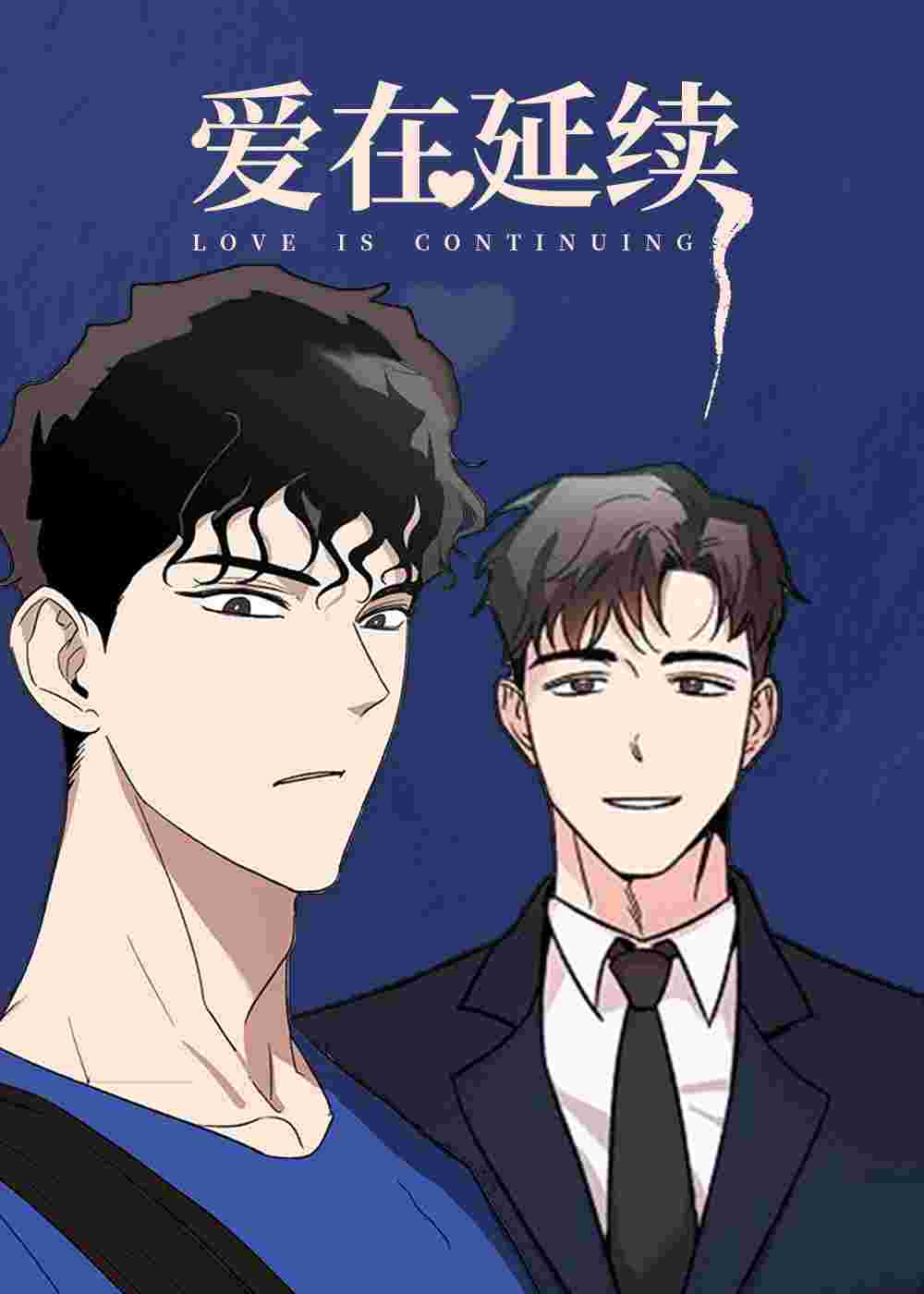 爱在延续在线漫画