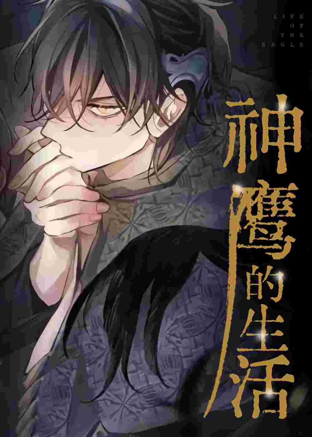 神鹰的生活在线漫画