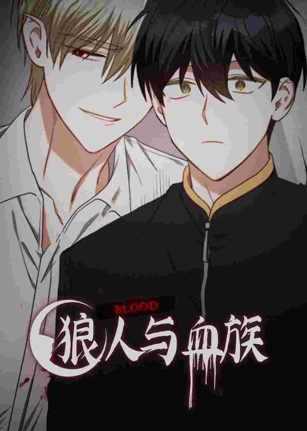狼人与血族在线漫画