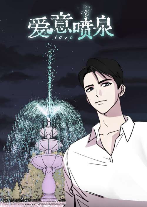 爱意喷泉在线漫画