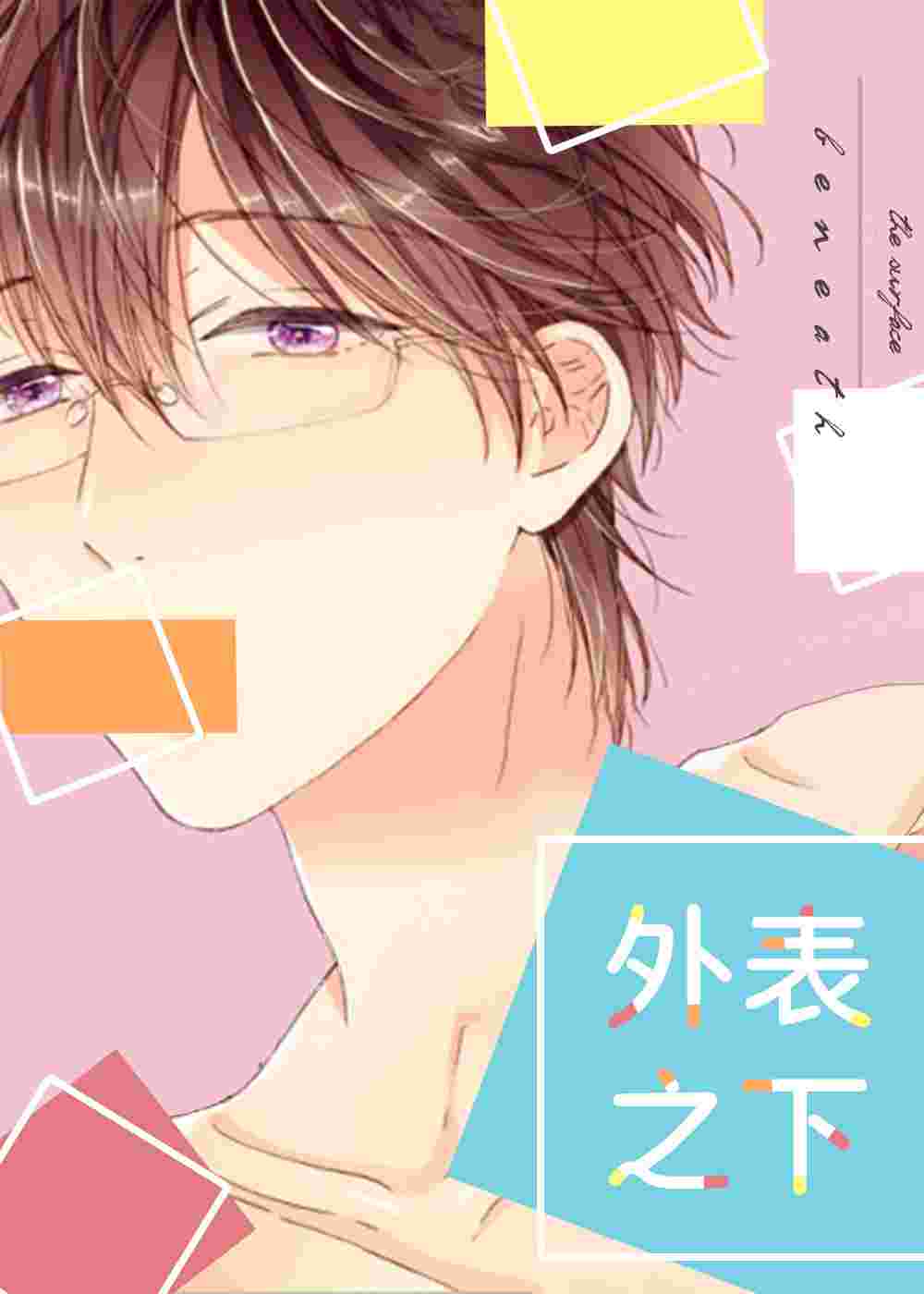 外表之下在线漫画