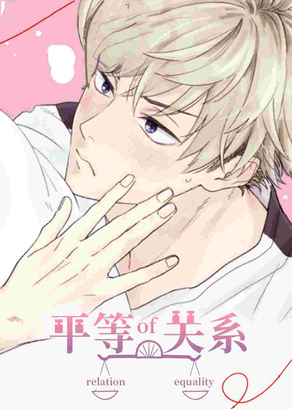 平等关系在线漫画