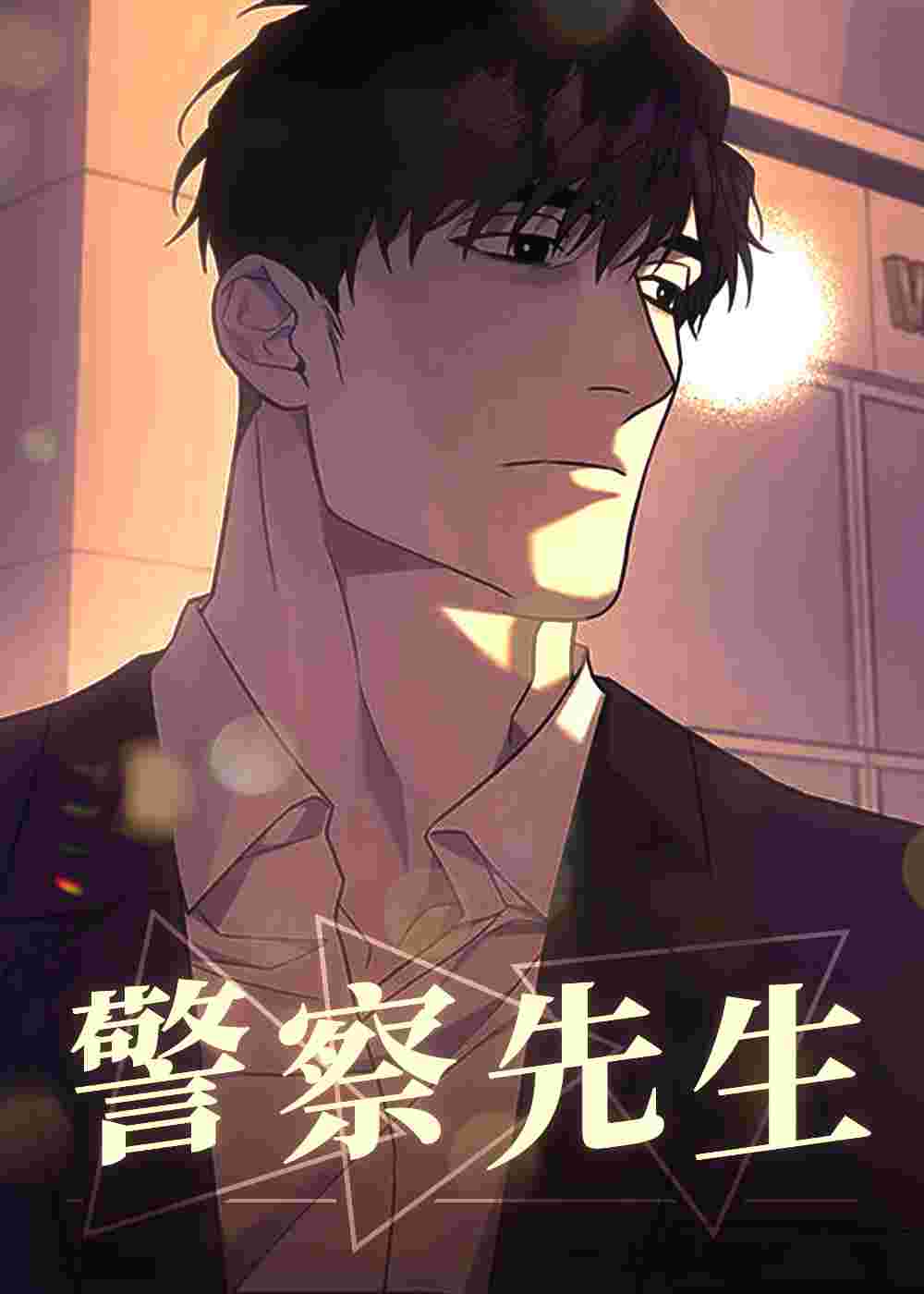 警察先生在线漫画