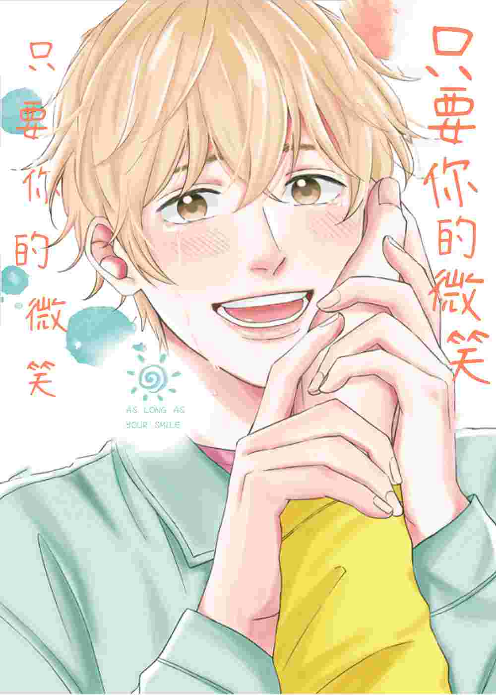 只要你的微笑在线漫画