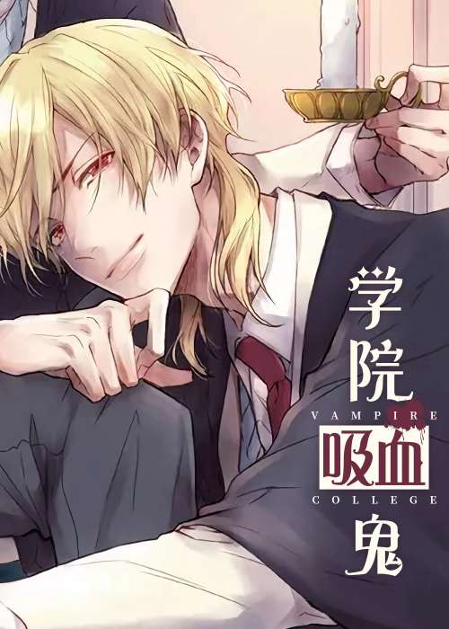 学院吸血鬼在线漫画