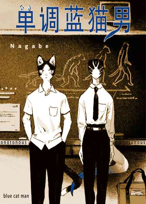单调蓝猫男在线漫画