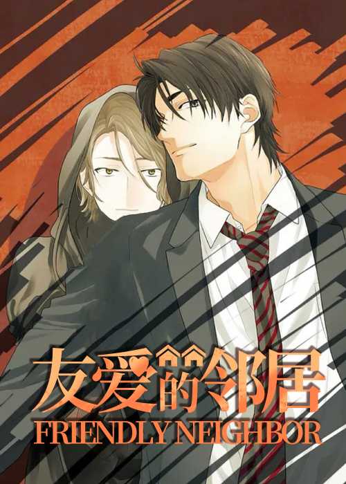友爱的邻居在线漫画