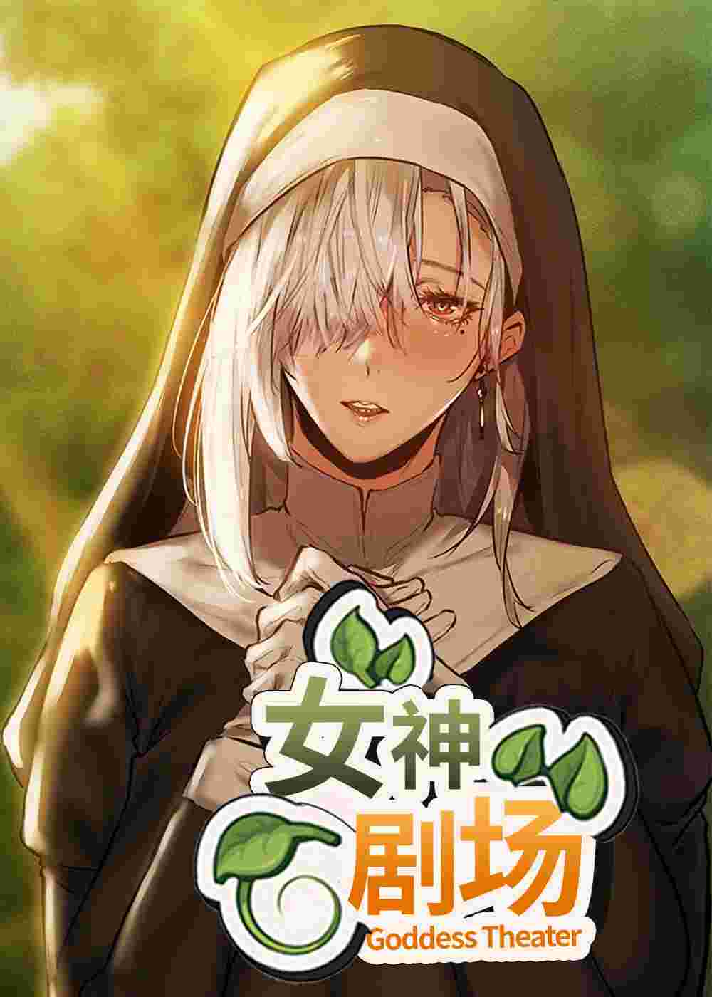 女神剧场在线漫画