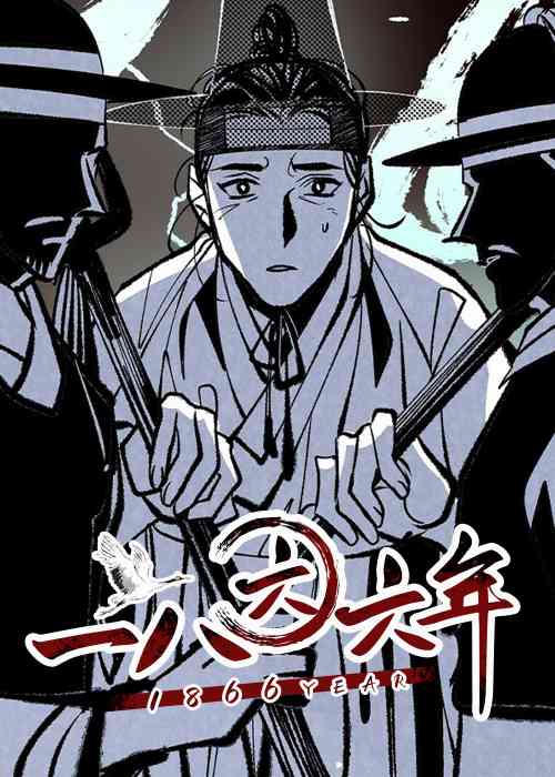 一八六六年在线漫画