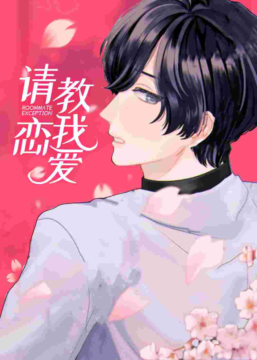 请教我恋爱在线漫画