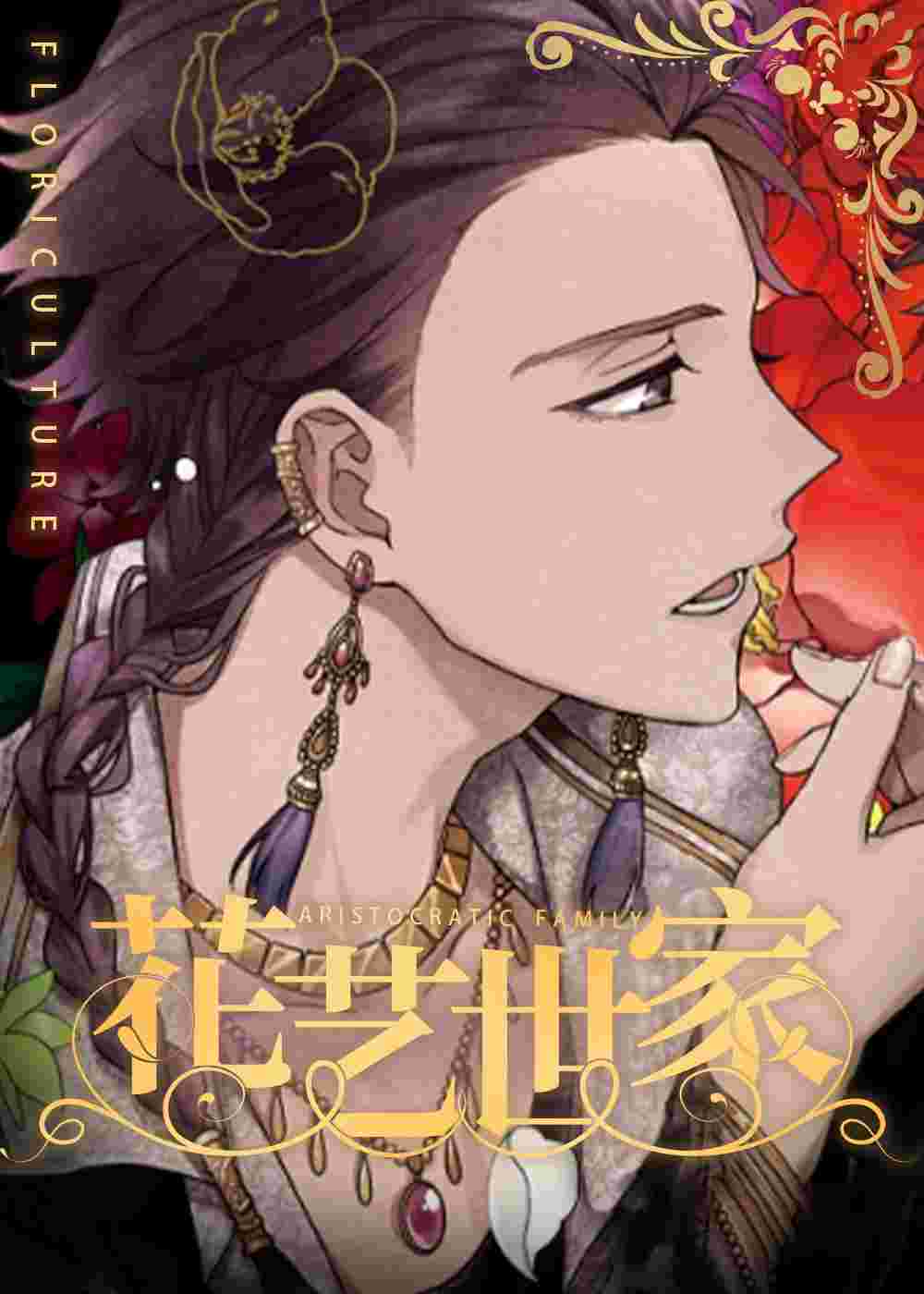 花艺世家在线漫画