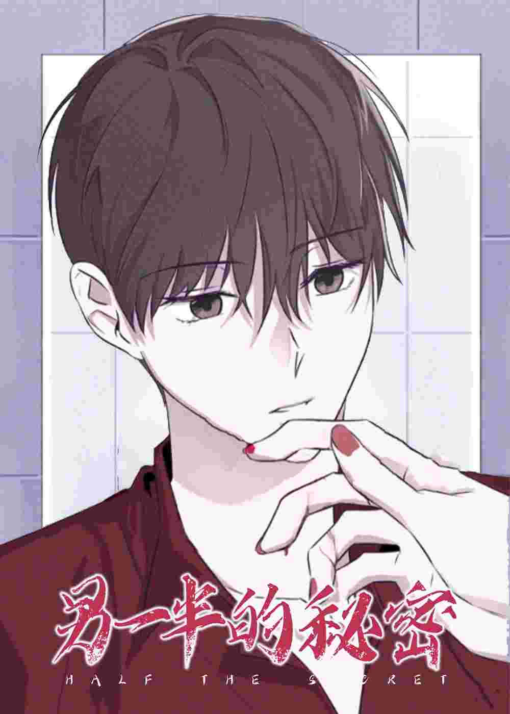 另一半的秘密在线漫画