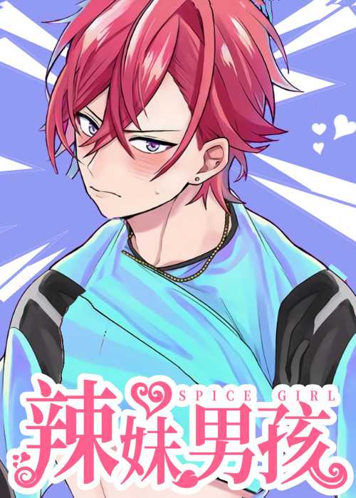 辣妹男孩在线漫画