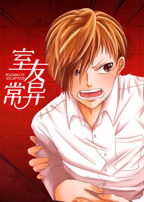 室友异常在线漫画
