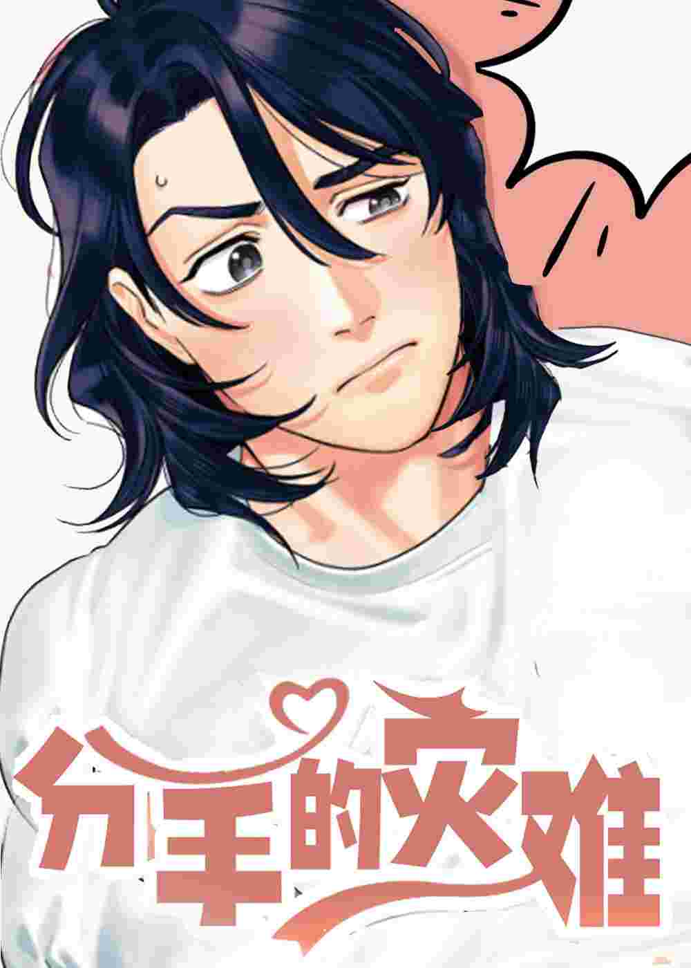 分手的灾难在线漫画