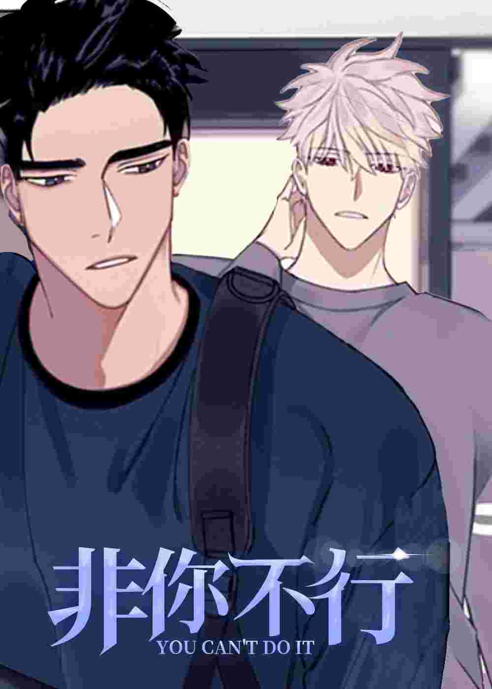 非你不行在线漫画