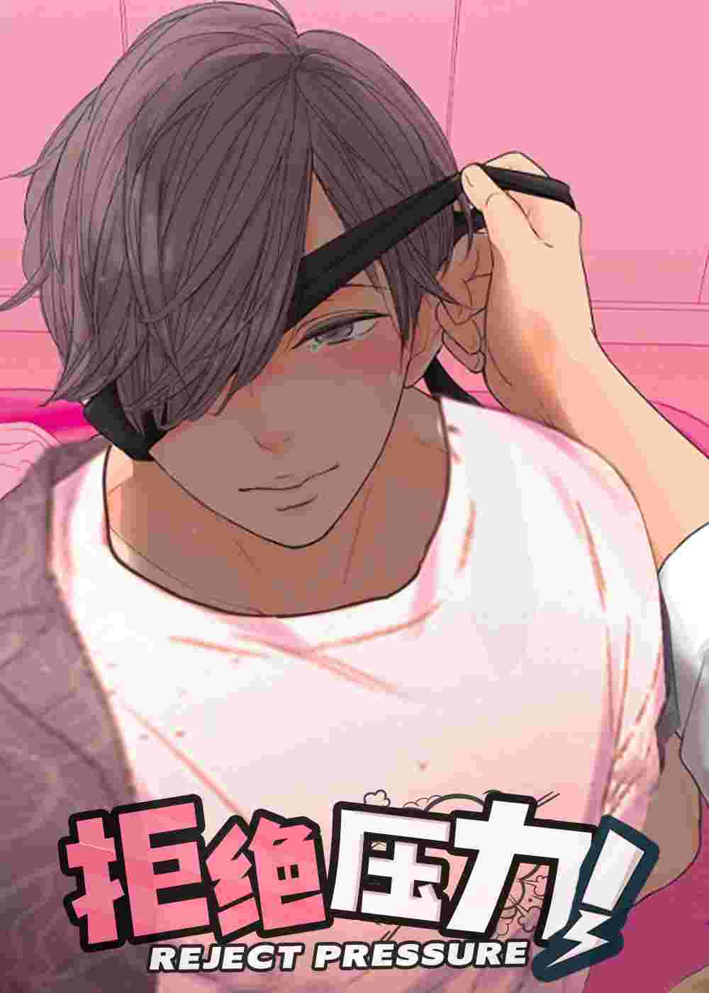 拒绝压力在线漫画