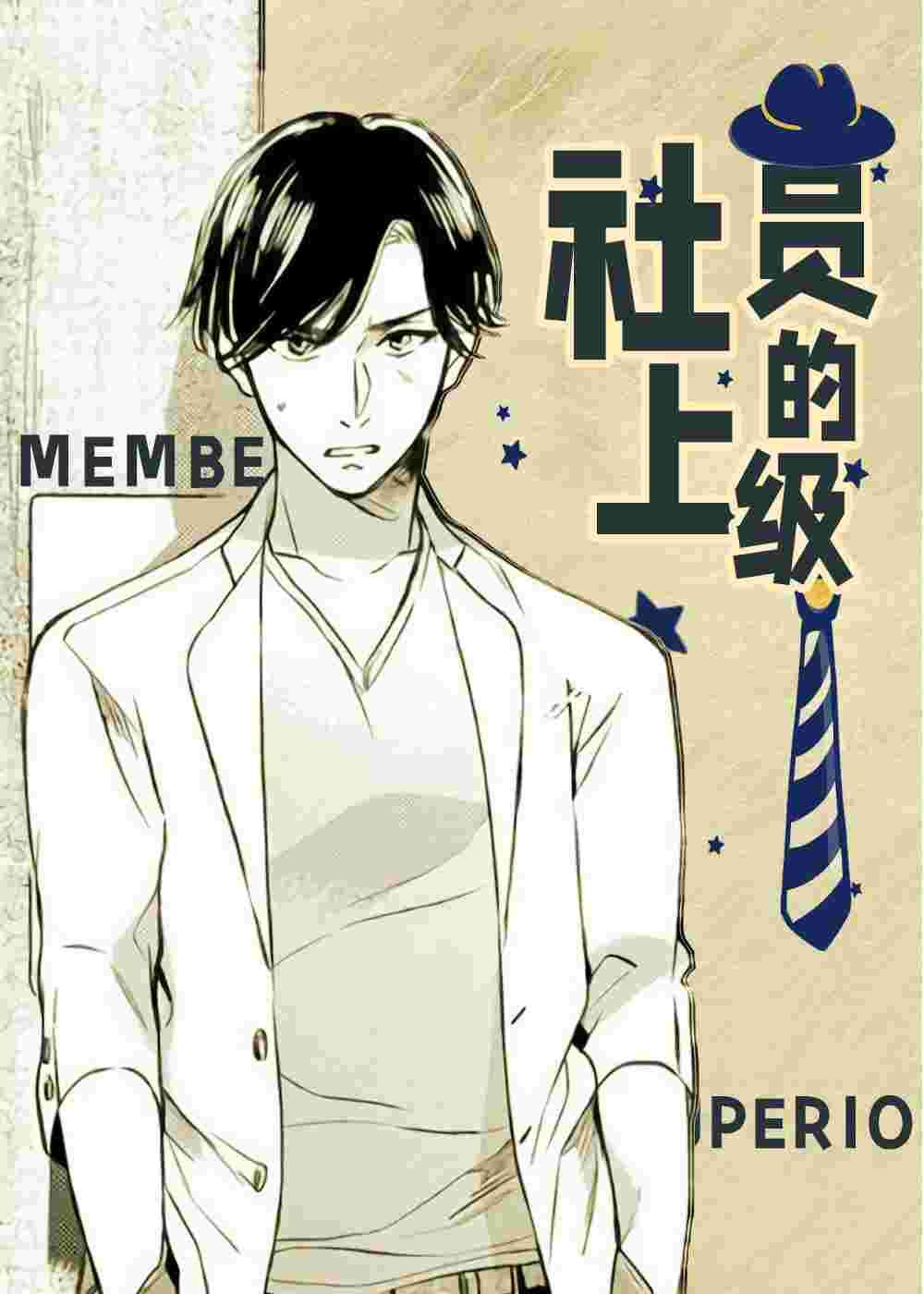 社员的上级在线漫画