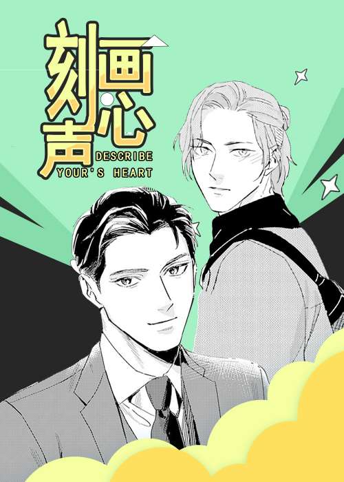 刻画心声在线漫画