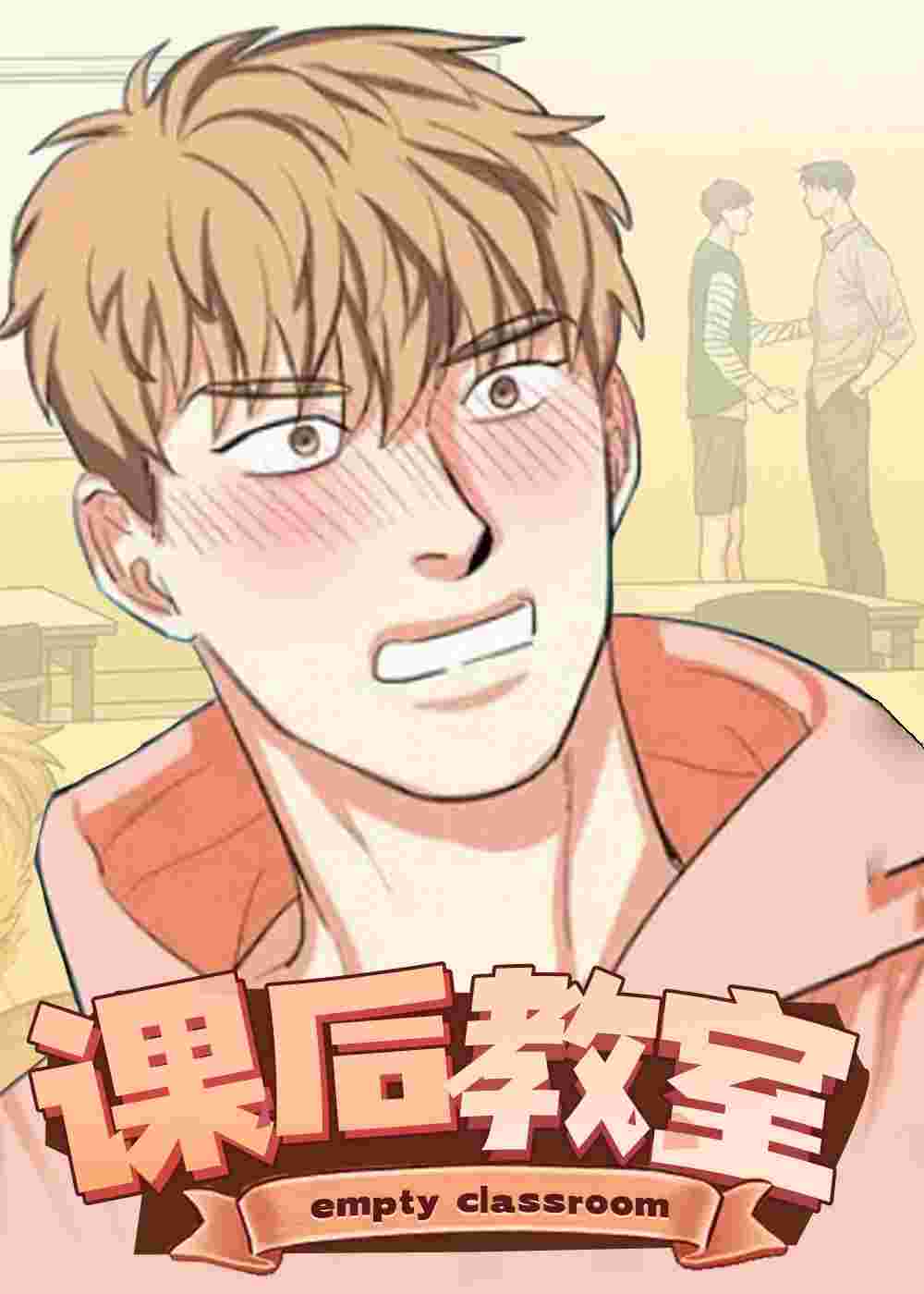 课后空室在线漫画