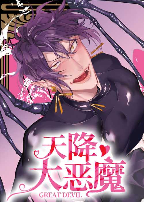 天降大恶魔在线漫画