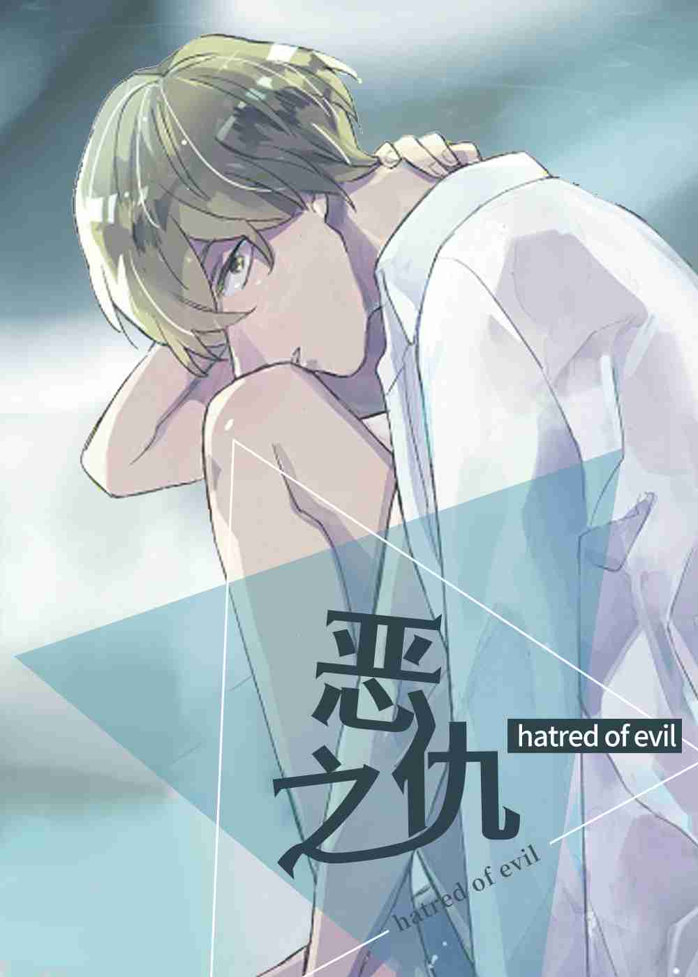 恶之仇在线漫画