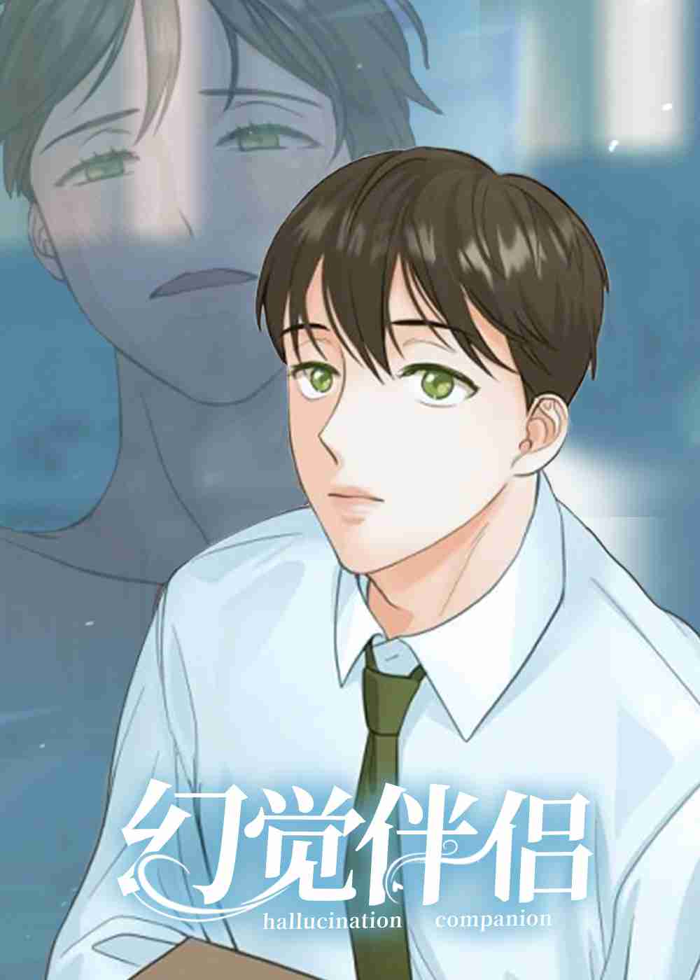 幻觉伴侣在线漫画