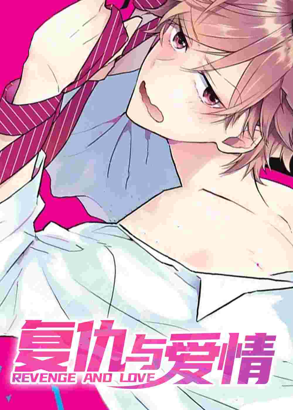 复仇与爱情在线漫画