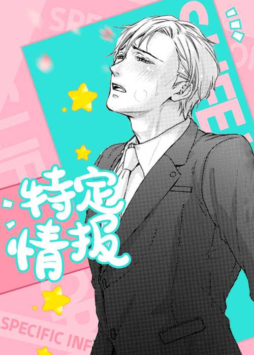 特定情报在线漫画