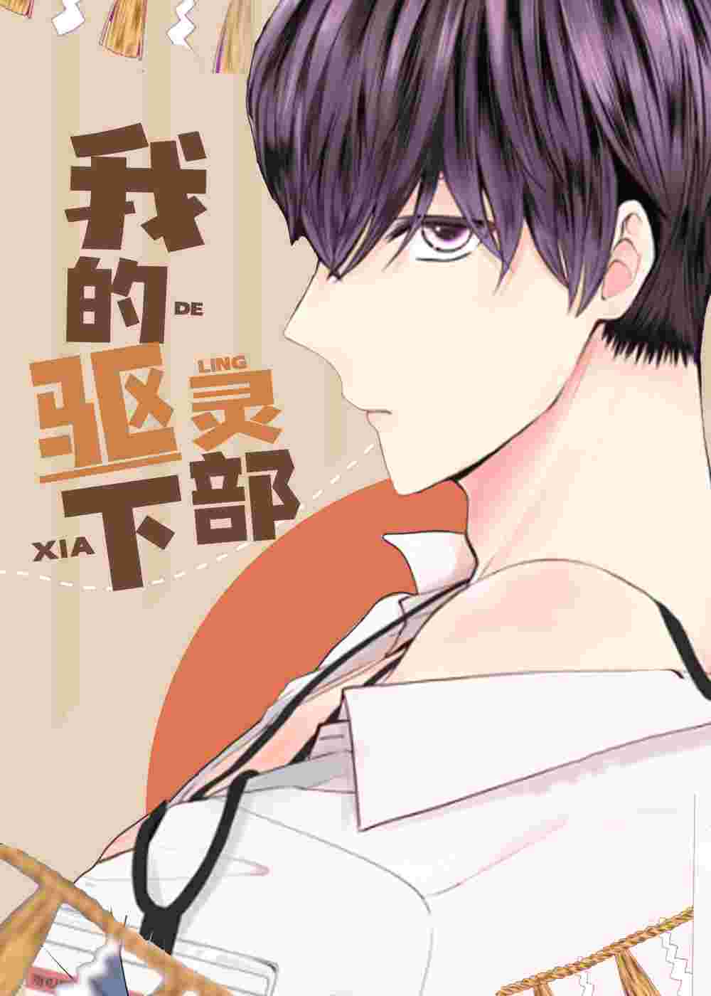 我的驱灵部下在线漫画