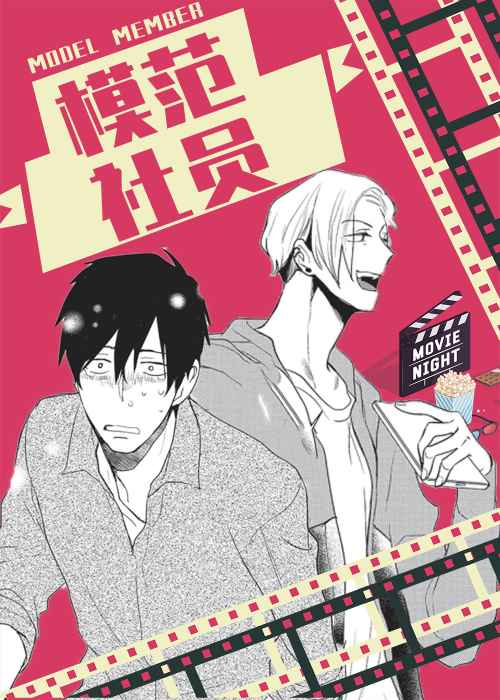 模范社员在线漫画