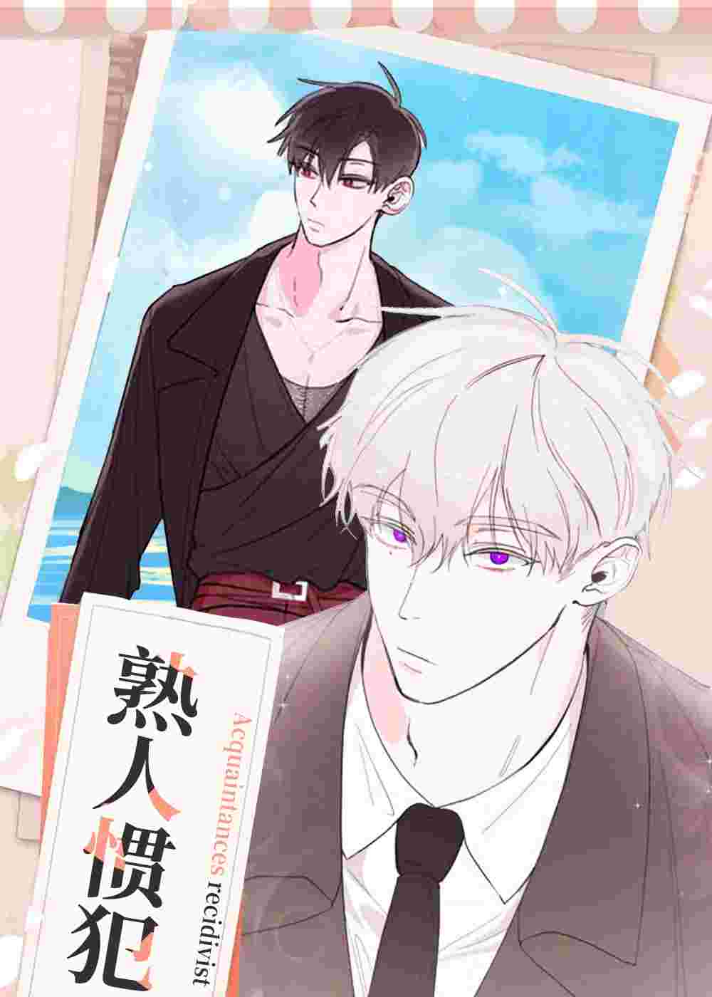 熟人惯犯在线漫画