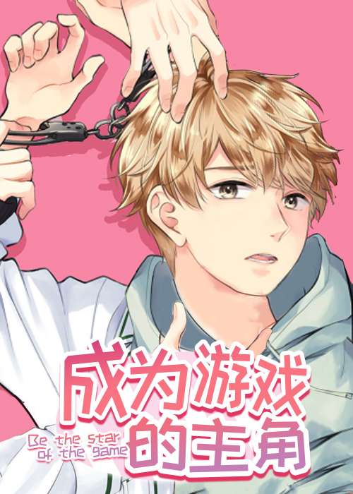 成为游戏的主角在线漫画