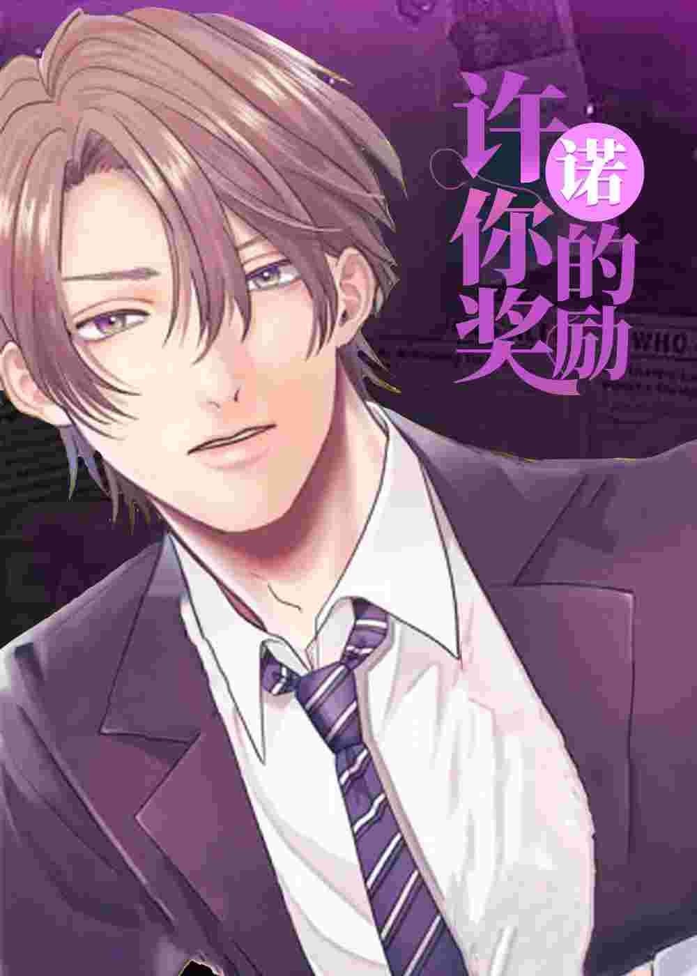 许诺你的奖励在线漫画